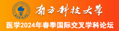 com操逼www南方科技大学医学2024年春季国际交叉学科论坛